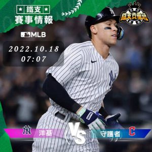 10/16【MLB】洋基vs守護者 運彩賽事分析