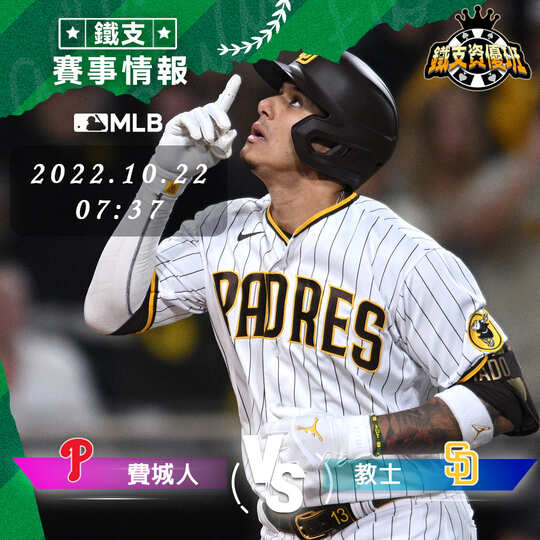 10/22【MLB】費城人vs教士 運彩賽事分析