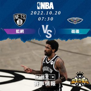 10/20【NBA】籃網vs鵜鶘 運彩賽事分析