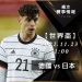 11/23【世界盃】德國vs日本 運彩賽事分析