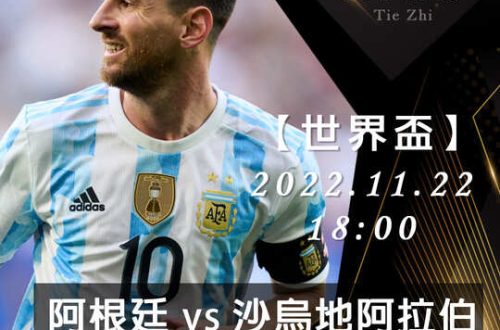 11/22【世界盃】阿根廷vs沙烏地阿拉伯 運彩賽事分析