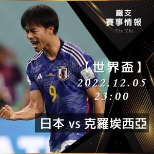 12/05【世界盃】日本vs克羅埃西亞 運彩賽事分析