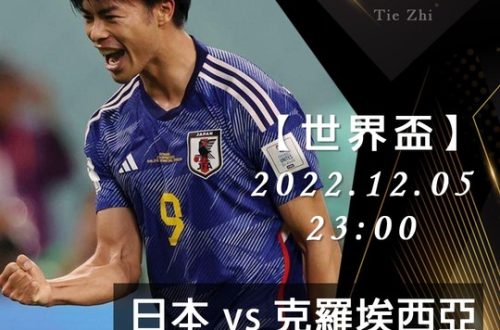 12/05【世界盃】日本vs克羅埃西亞 運彩賽事分析