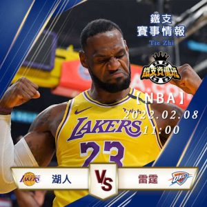 02/08【NBA】湖人vs雷霆 運彩賽事分析