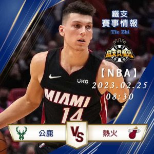 02/25【NBA】公鹿vs熱火 運彩賽事分析