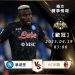 04/19【歐冠】拿坡里 vs AC米蘭 運彩賽事分析