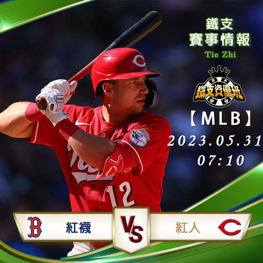 05/31【MLB】紅襪vs紅人 運彩賽事分析