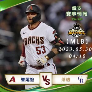 05/30【MLB】響尾蛇vs落磯山 運彩賽事分析