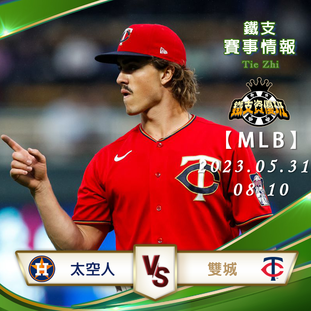 05/31【MLB】太空人vs雙城 運彩賽事分析