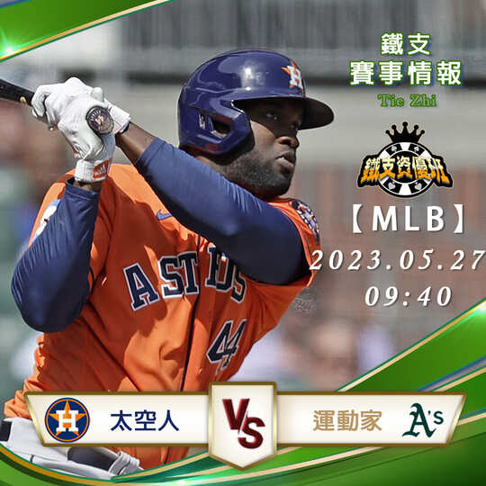 05/27【MLB】運動家vs太空人 運彩賽事分析