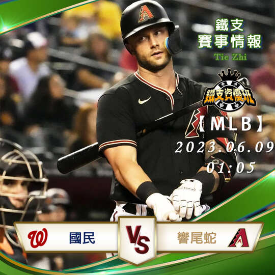 06/09【MLB】國民vs響尾蛇 運彩賽事分析