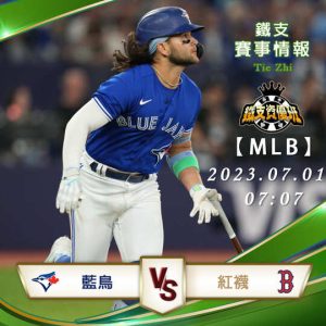 07/01【MLB】藍鳥vs紅襪 美國職棒大聯盟 賽事分析