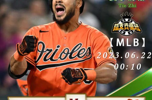 06/22【MLB】光芒vs金鶯 美國職業棒球 賽事分析