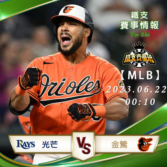 06/22【MLB】光芒vs金鶯 美國職業棒球 賽事分析