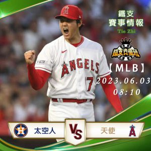 06/03【MLB】太空人vs天使 運彩賽事分析