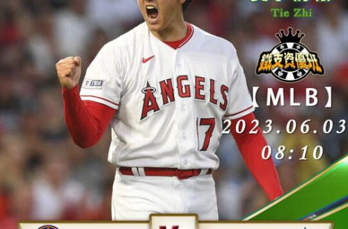 06/03【MLB】太空人vs天使 運彩賽事分析
