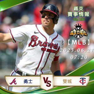 06/27【MLB】勇士vs雙城 美國職棒大聯盟 賽事分析