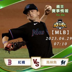 06/29【MLB】紅襪vs馬林魚 美國職棒大聯盟 賽事分析