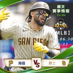 06/30【MLB】海盜vs教士 美國職棒大聯盟 賽事分析