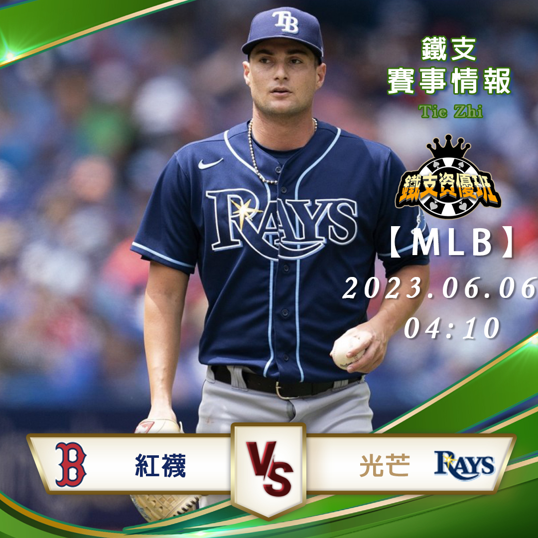 06/06【MLB】紅襪vs光芒 運彩賽事分析