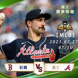 07/26【MLB】紅襪vs勇士 美國職棒大聯盟 賽事分析
