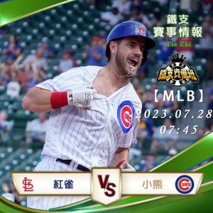 07/28【MLB】紅雀vs小熊 美國職棒大聯盟 賽事分析