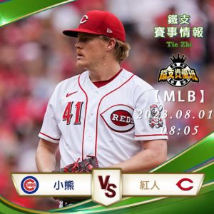 08/01【MLB】小熊vs紅人 美國職棒大聯盟 賽事分析