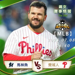 07/08【MLB】馬林魚vs費城人 美國職業大聯盟 賽事分析