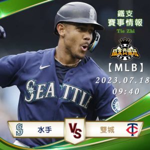 07/18【MLB】水手vs雙城 美國職棒大聯盟 賽事分析
