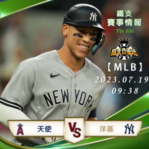 07/19【MLB】天使vs洋基 美國職棒大聯盟 賽事分析