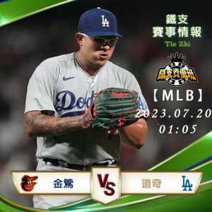 07/20【MLB】金鶯vs道奇 美國職棒大聯盟 賽事分析