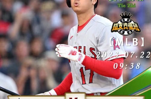 07/22【MLB】天使vs海盜 美國職棒大聯盟 賽事分析