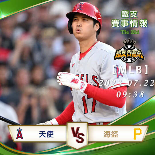 07/22【MLB】天使vs海盜 美國職棒大聯盟 賽事分析