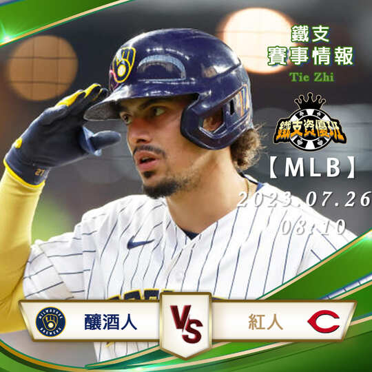 07/26【MLB】釀酒人vs紅人 美國職棒大聯盟 賽事分析