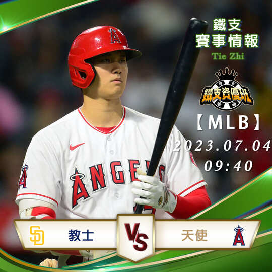 07/04【MLB】教士vs天使 美國職棒大聯盟 賽事分析