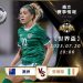 07/20【世界盃】澳洲vs愛爾蘭 女子世界盃 賽事分析