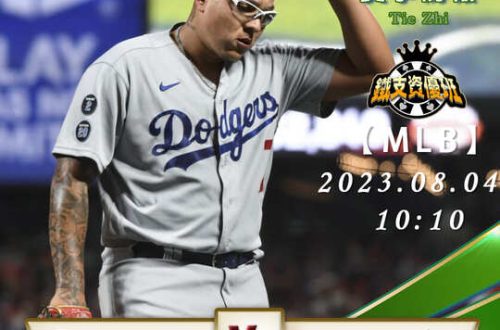 08/04【MLB】道奇vs運動家 美國職棒大聯盟 賽事分析