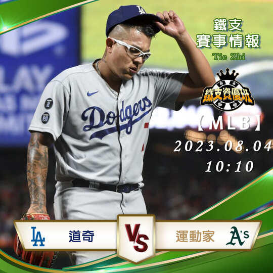 08/04【MLB】道奇vs運動家 美國職棒大聯盟 賽事分析