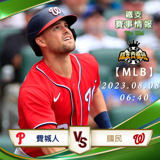 08/08【MLB】費城人vs國民 美國職棒大聯盟 賽事分析