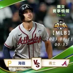 08/11【MLB】海盜vs勇士 美國職棒大聯盟 賽事分析