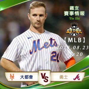 08/23【MLB】勇士vs大都會 美國職棒大聯盟 賽事分析