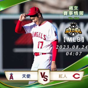 08/24【MLB】天使vs紅人 美國職棒大聯盟 賽事分析