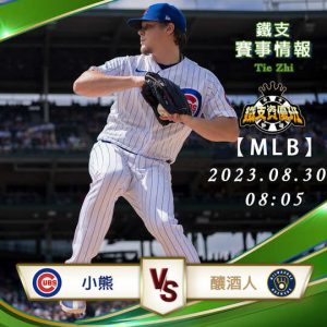 08/30【MLB】小熊vs釀酒人 美國職棒大聯盟 賽事分析