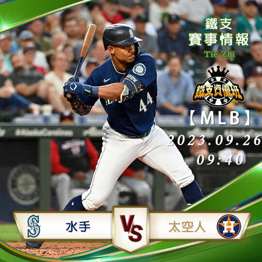 09/25【MLB】水手vs太空人 美國職棒大聯盟 賽事分析