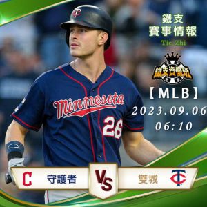 09/05【MLB】守護者vs雙城 美國職棒大聯盟 賽事分析