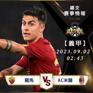 09/02【義甲】羅馬vs米蘭AC 義大利足球甲級聯賽 賽事分析